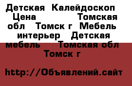 Детская “Калейдоскоп“ › Цена ­ 20 655 - Томская обл., Томск г. Мебель, интерьер » Детская мебель   . Томская обл.,Томск г.